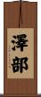 澤部 Scroll