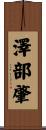 澤部肇 Scroll