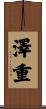澤重 Scroll
