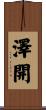 澤開 Scroll