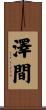 澤間 Scroll