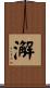 澥 Scroll