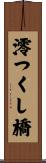 澪つくし橋 Scroll