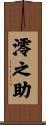 澪之助 Scroll
