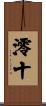 澪十 Scroll