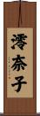 澪奈子 Scroll