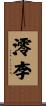 澪李 Scroll