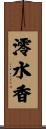 澪水香 Scroll