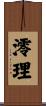 澪理 Scroll