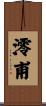 澪甫 Scroll