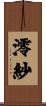 澪紗 Scroll