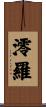 澪羅 Scroll