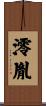 澪胤 Scroll