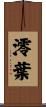 澪葉 Scroll