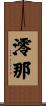 澪那 Scroll