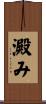 澱み Scroll
