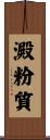 澱粉質 Scroll