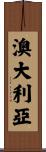 Australia Scroll