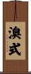 澳式 Scroll