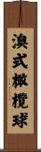 澳式橄欖球 Scroll