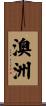 澳洲 Scroll