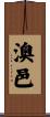 澳邑 Scroll