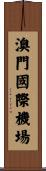 澳門國際機場 Scroll