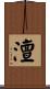 澶 Scroll