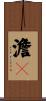 澹々 Scroll