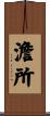 澹所 Scroll
