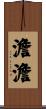 澹澹 Scroll