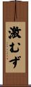 激むず Scroll
