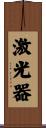 激光器 Scroll