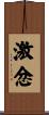 激忿 Scroll