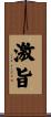 激旨 Scroll