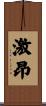 激昂 Scroll