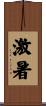激暑 Scroll