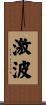 激波 Scroll