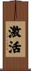 激活 Scroll