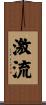 激流 Scroll