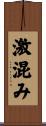 激混み Scroll