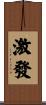 激發 Scroll
