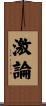 激論 Scroll