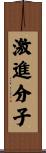 激進分子 Scroll