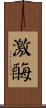 激酶 Scroll