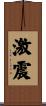 激震 Scroll