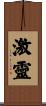 激靈 Scroll