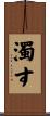 濁す Scroll
