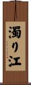 濁り江 Scroll