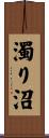 濁り沼 Scroll